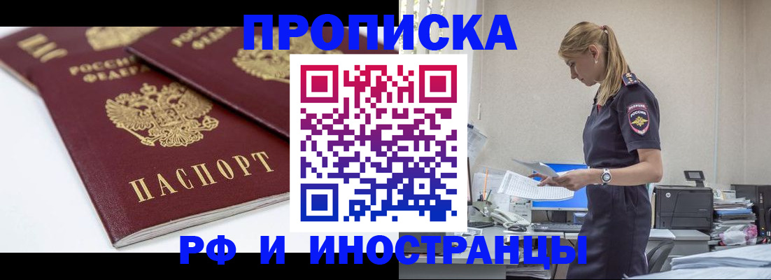 купить прописку в Павлово